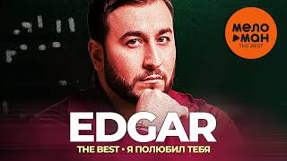 картинка: Edgar - The Best - Я полюбил тебя (Новое и лучшее 2022)
