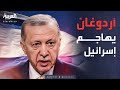 أخبار الصباح أردوغان يحذر نتنياهو هجوم حول الاعتراف بـ أرض الصومال 