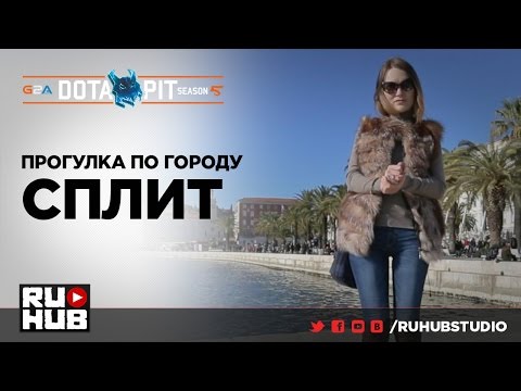 Прогулка по городу Сплит вместе с IneskaUA @ DotaPit S5