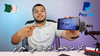 فتح حساب بايبال جزائري مفعل | ارسال و استقبال الارباح في بايبال 2021 | paypal en algerie