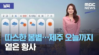 [날씨] 따스한 봄볕…제주 오늘까지 옅은 황사 (2021.03.31/뉴스외전/MBC)