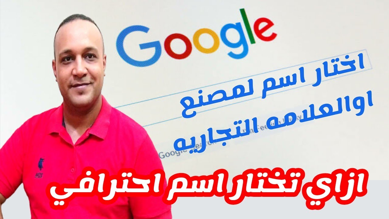 كيف تختار اسم شركة مميز اسم تجاري رنان يحبه العملاء كيفيه اختيار اسم لمصنع ملابس جاهزه Youtube