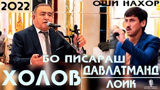 Давлатманд Холов бо Писараш Лоик Холов 2022 - ОШИ НАХОР 2022