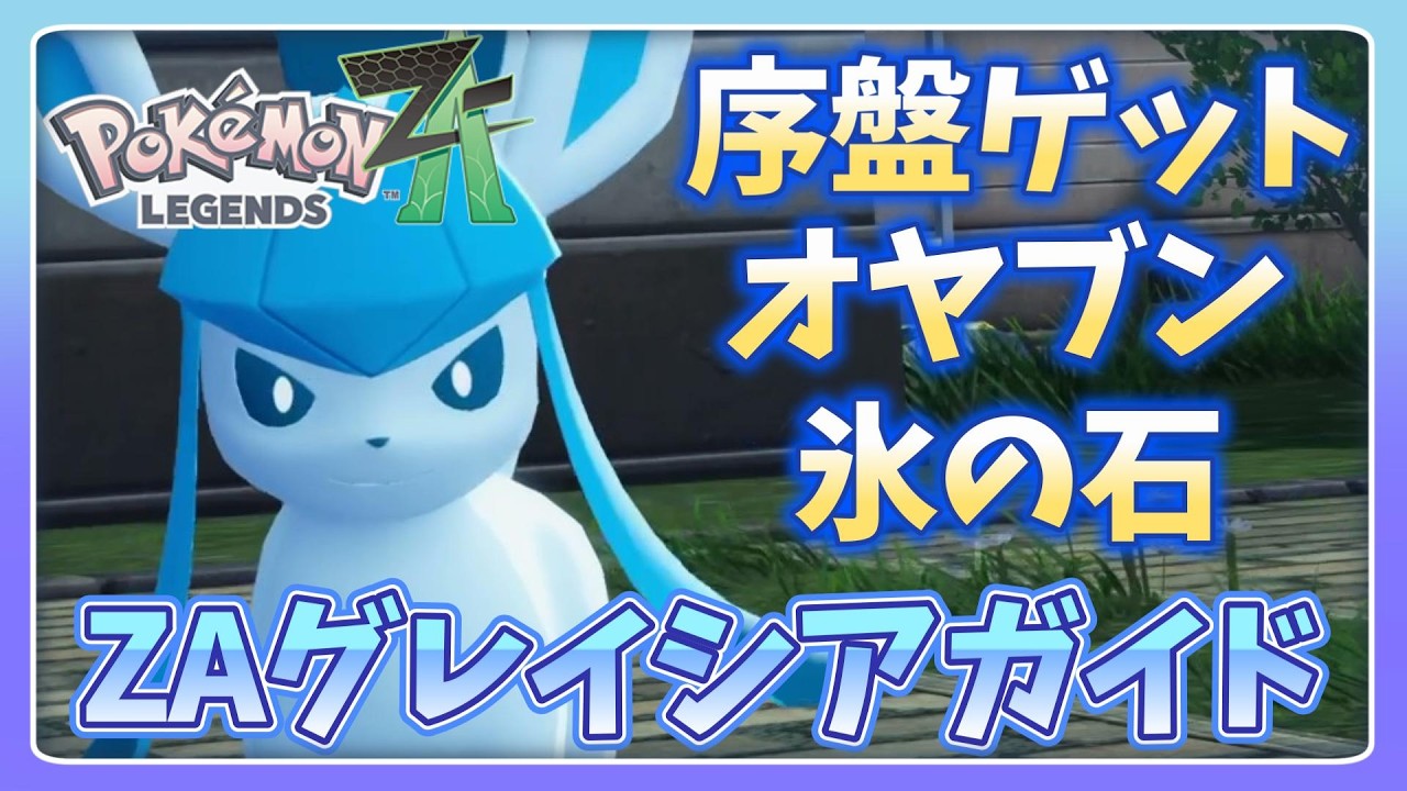 氷の精神 Pokemon ZA] A must-see for Glaceon fans! The fastest way to get it