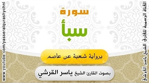 سورة سبأ برواية شعبة عن عاصم - بصوت القارئ الشيخ -  ياسر القرشي