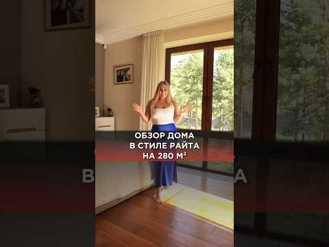 Показываем дом в стиле Райта на 280м²! #панорманыеокна #домвстилерайта #двухэтажныйдом #проектдома