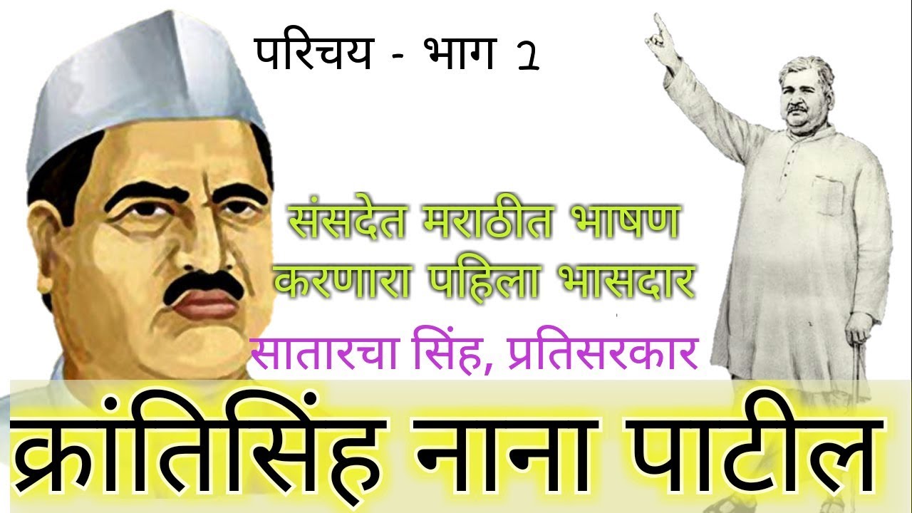 परिचय-सातारचा सिंह - | क्रांतिसिंह नाना पाटील | -  भाग 1