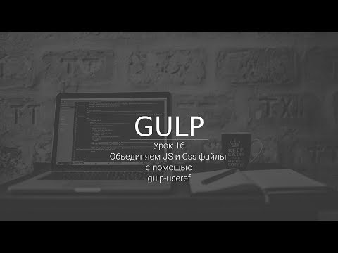 Натройка gulp-useref
