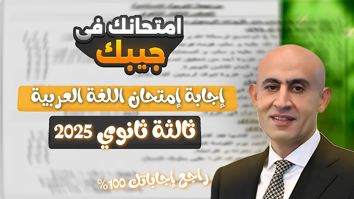 حل امتحان اللغة العربية تالته ثانوى 2025 | إجابات امتحان اللغة العربية  ثانوية عامة 2025