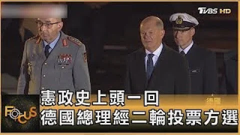 憲政史上頭一回 德國總理經二輪投票方選出｜方念華｜FOCUS全球新聞 20250507