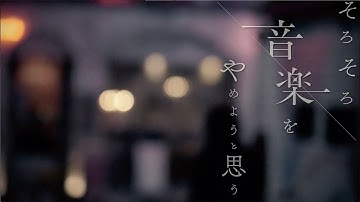 「そろそろ音楽をやめようと思う」予告編