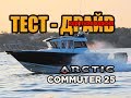 ARCTIC Commuter 25 - Обзор и тест-драйв катера! (короткая версия)
