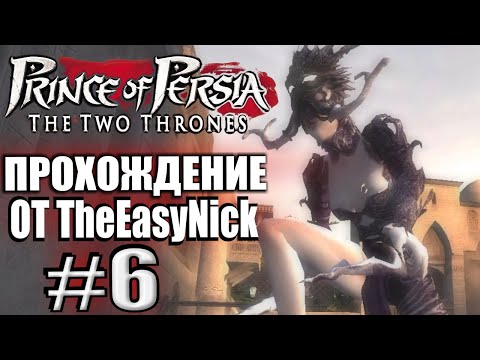 Prince of Persia: Два Трона. Прохождение. #6. Босс. Какая-то бордельная деваха.