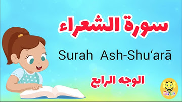 سورة الشعراء - الوجه الرابع /Surah Ash-shoaraa