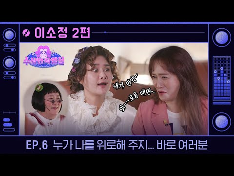 (ENG) [수상한 작업실] 이소정 2탄. 아낌없이 부르고 부른 영혼의 노래...케이팝 시장의 등불이 되었다. (함께 만든 노래 진짜 좋아요~) I Ep.6