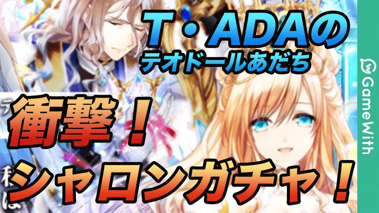 黒猫のウィズ シャロン テオドールガチャを回してみた Gamewith Youtube 黒猫のウィズ シャロン テオドールガチャを回してみた Gamewith Youtube