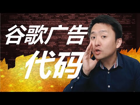 谷歌广告推广 | 转化追踪代码创建和安装(外贸网站实操)