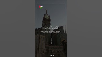 ✨️انت محاط بستر الله ! 🇵🇸🍉#قرآن #اكسبلور #تلاوة_خاشعة #islamic #المصحف #فلسطين #غزة #fyp #palestine