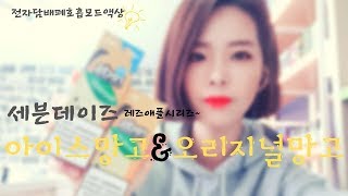 전자담배폐호흡모드액상 세븐데이즈 아이스망고&오리지널망고 리뷰(Liquid Electronic Cigarette Mango Liquid)