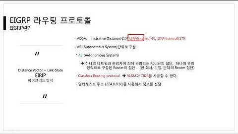 [따라學IT] 05. 동적 라우팅 프로토콜 - EIGRP란?