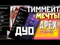 20 Килов и 4000 Урона на Двоих: Тиммейт Мечты - qadRaT Apex Legends Стрим