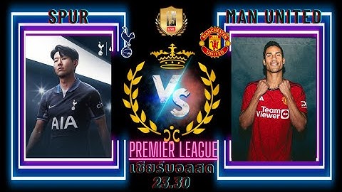เชียร์บอลพรีเมียร์ลีก อังกฤษ ท็อตแน่ม ฮ็อทสเปอร์ VS แมนเชสเตอร์ ยูไนเต็ด #ดูบอลสด #manutd  #สเปอร์