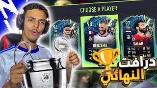 فوت درافت نهائي التشامبيونز ليغ بين ريال مدريد وليفربول 🏆🔥 !! ( شكون خرج لينا ؟ ) | FIFA 22