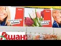 АШАН Подарки к 8 МАРТА 🌷ПОЛНЫЙ обзор ассортимента на 8 МАРТА 2018