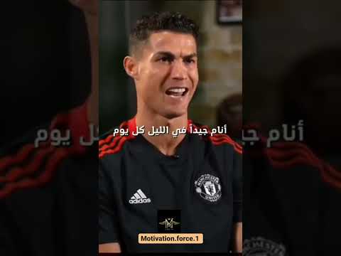 كرستيانو رونالدو الثقة بالنفس تحفيز إصرار