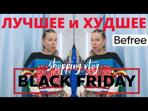 Что купить в BEFREE | Шопинг Влог. Часть 1