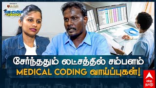 Vaaname Ellai | சேர்ந்ததும் லட்சத்தில் சம்பளம் Medical Coding வாய்ப்புகள்!