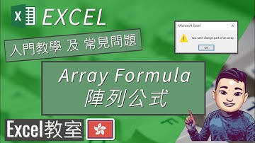 Excel Array Formula 陣列公式 – 三步曲簡易教學 [廣東話] #ExcelDictionary