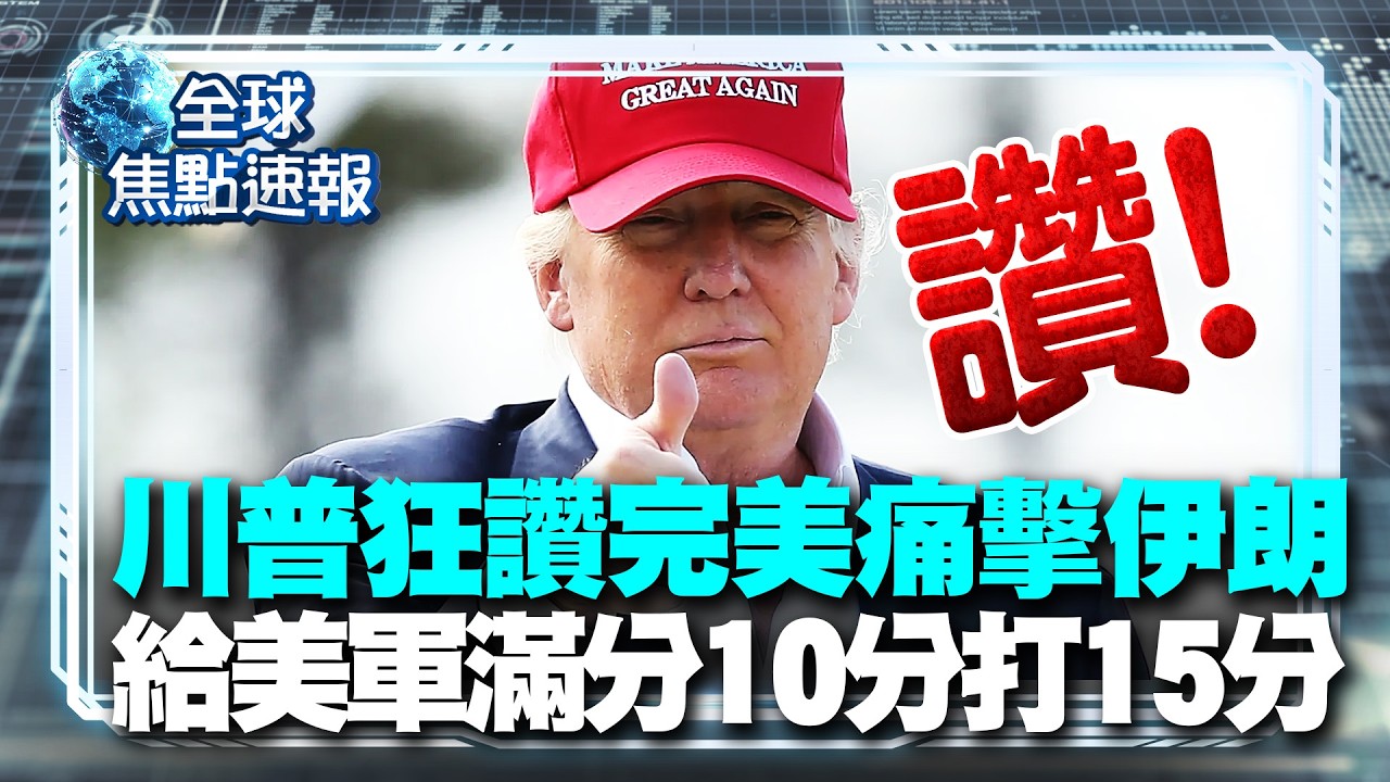 川普狂讚「完美痛擊伊朗」滿分10分打15分！中東火藥味爆表 卡達美使館先緊急撤離...【#全球焦點速報】｜#寰宇新聞 @globalnewstw