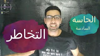 ماذا تفعل الحاسه السادسه  و ما هوه التخاطر _ (ميكروسكوب)