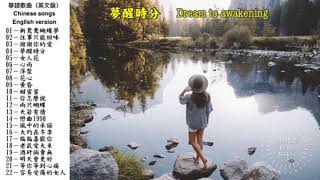 國語歌曲（英文版）Chinese songs (English version)