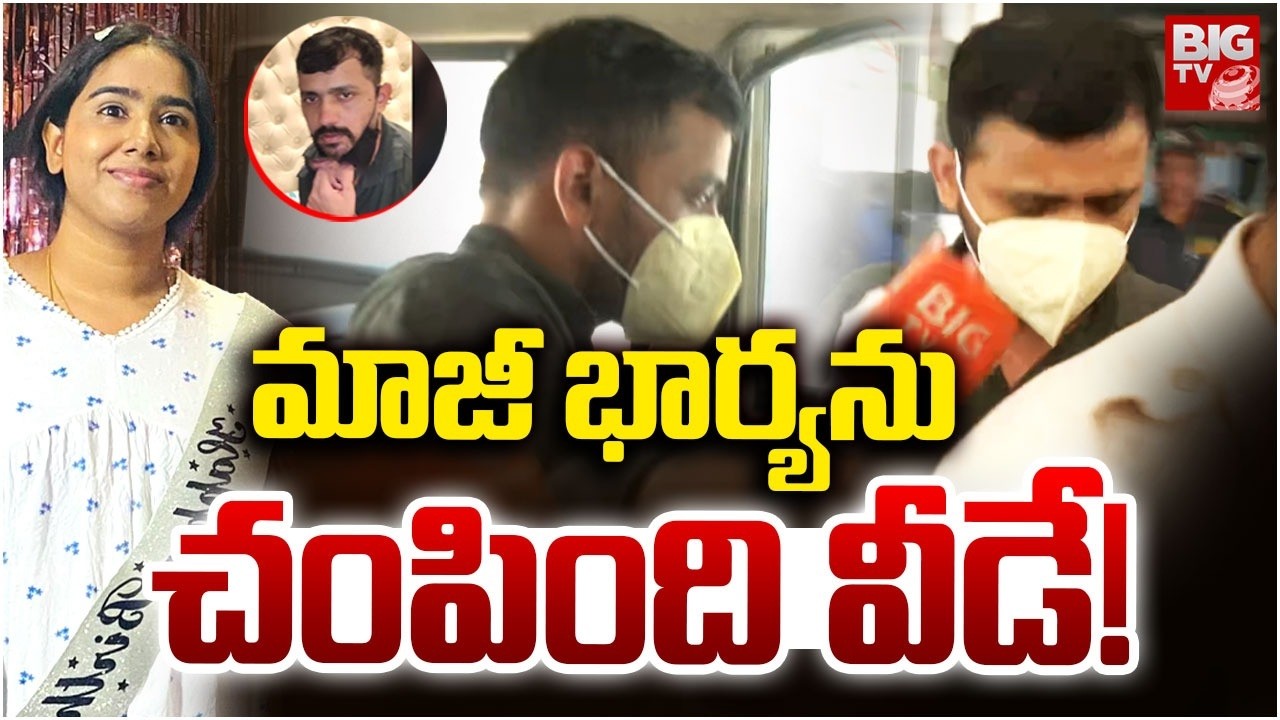 మాజీ భార్యను చంపింది వీడే! | Vanasthalipuram Techie Sunitha Mahesh Incident | Hyderabad | BIG TV