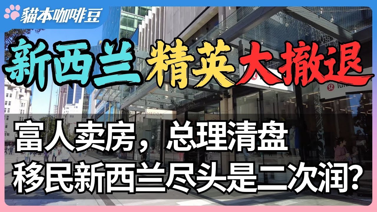 新西兰人口大逃亡？2024一年流失7万公民 | 本地人与移民都在逃离，移民新西兰的尽头是二次润 | 新西兰未来5年会变成空心国 | 澳洲与新西兰的移民生活深度分享 | 猫本咖啡豆