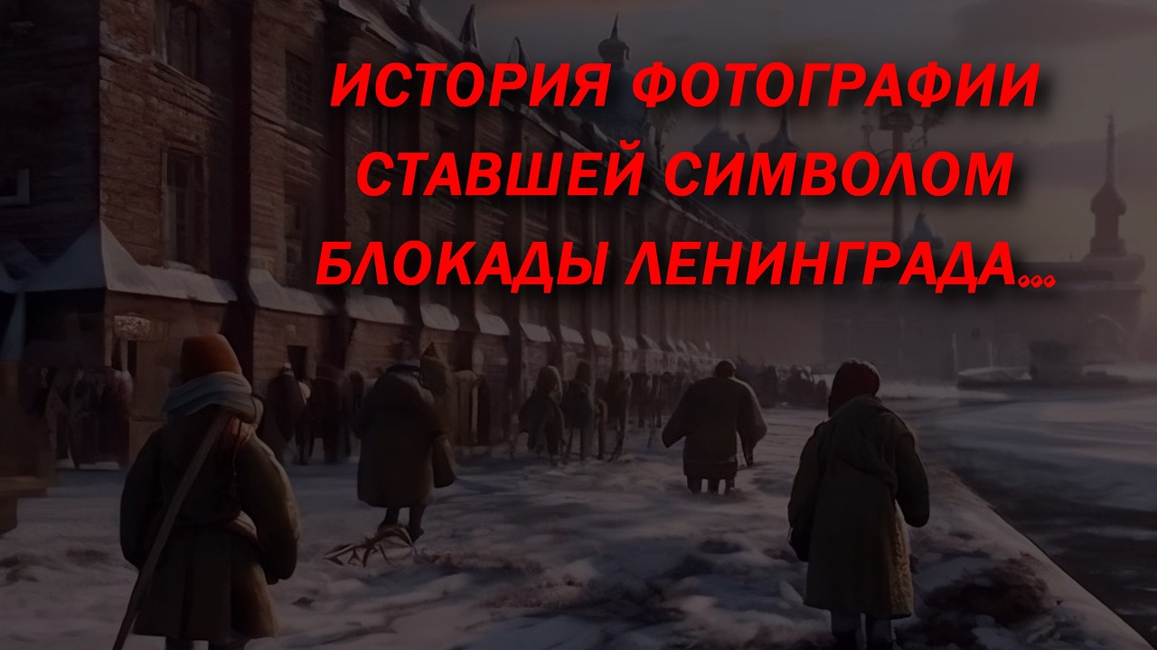 ЭТА ФОТОГРАФИЯ,ИЗВЕСТНАЯ ВО ВСЁМ МИРЕ!!! #блокадаленинграда