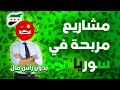 مشاريع مربحه في سوريا بدون راس مال 2025