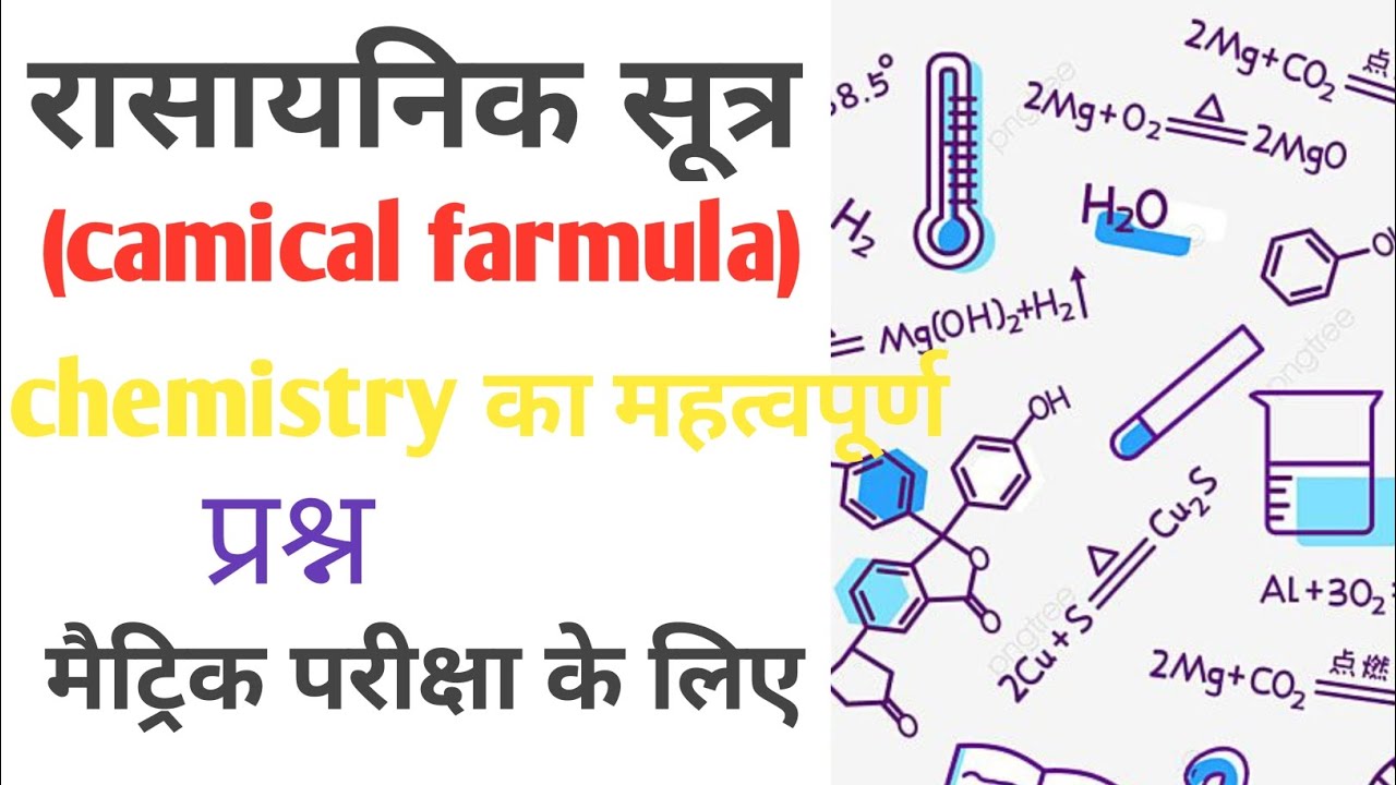 रासायनिक सूत्र (camical farmula) chemistry ka महत्वपूर्ण सूत्र मैट्रिक ...