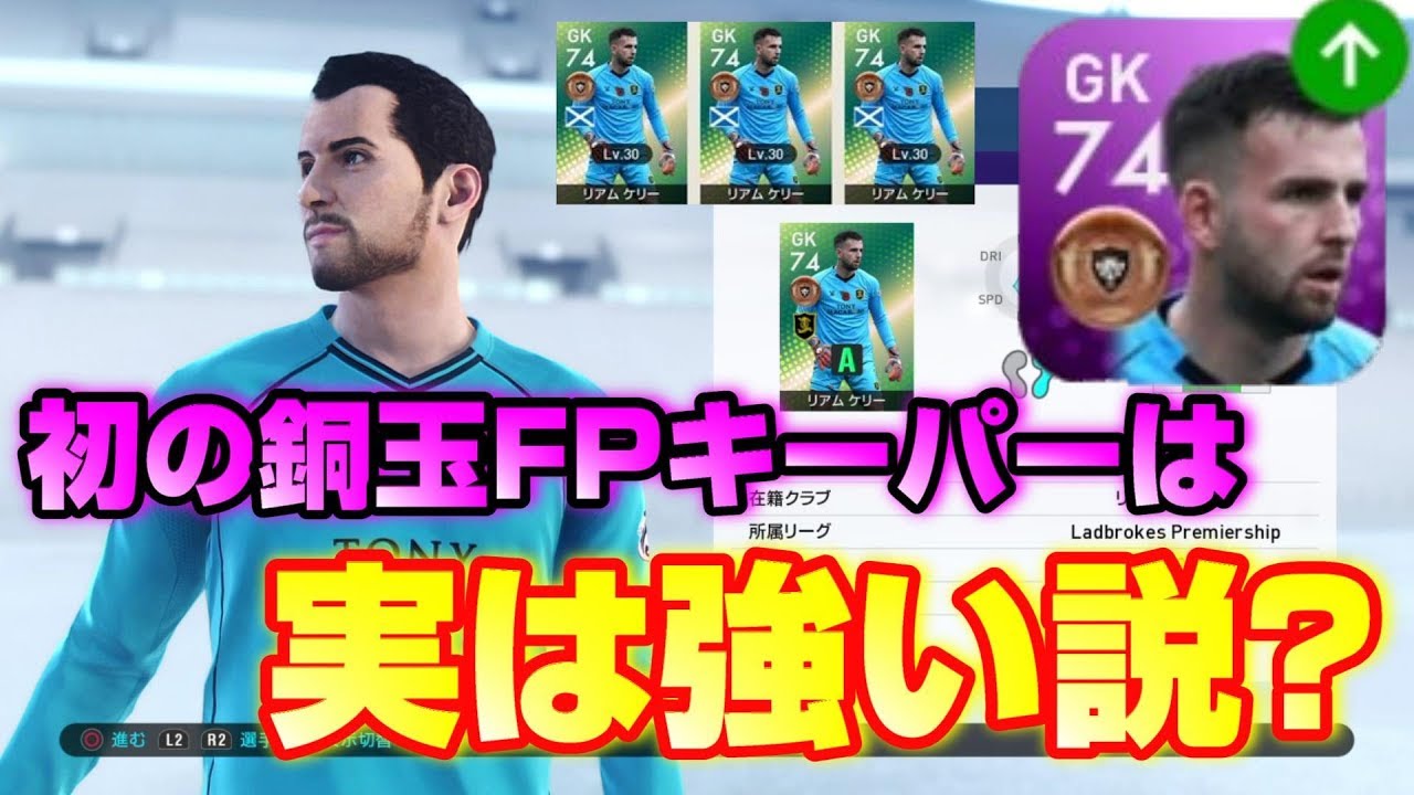 ウイイレ2019 実は強い説 史上初の銅玉fpリアム ケリーを使ってみた ウイニングイレブン2019マイクラブ 38 Youtube