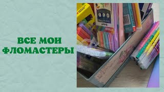 видео: Коллекция арт-материалов - ФЛОМАСТЕРЫ | коллекция фломастеров | расхламление | пастельные фломастеры картинка: Коллекция арт-материалов - ФЛОМАСТЕРЫ | коллекция фломастеров | расхламление | пастельные фломастеры