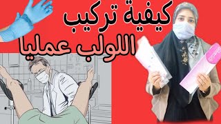 شرح كيفية تركيب اللولب والتعرف علي انواع اللوالب المختلفة عمليا