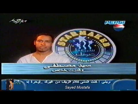 سيد مصطفى تصفيات ستار ميكر يوميات الحلقة الثانية