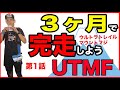 【いつどんな練習をするべきか？】3ヶ月でUTMFを完走しよう講座ウルトラトレイルマウントフジVOL 1