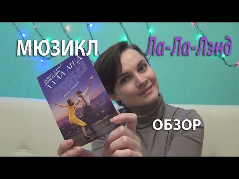 Видео: Мюзикл Ла Ла Лэнд. Стоит ли идти?