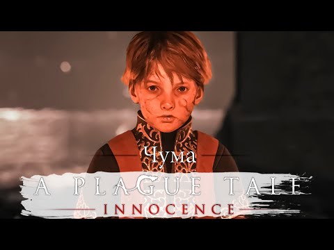 Видео: ЧУМА / ЧЕРНАЯ СМЕРТЬ ВО ФРАНЦИИ - A Plague Tale: Innocence #чума #чернаясмерть #франция