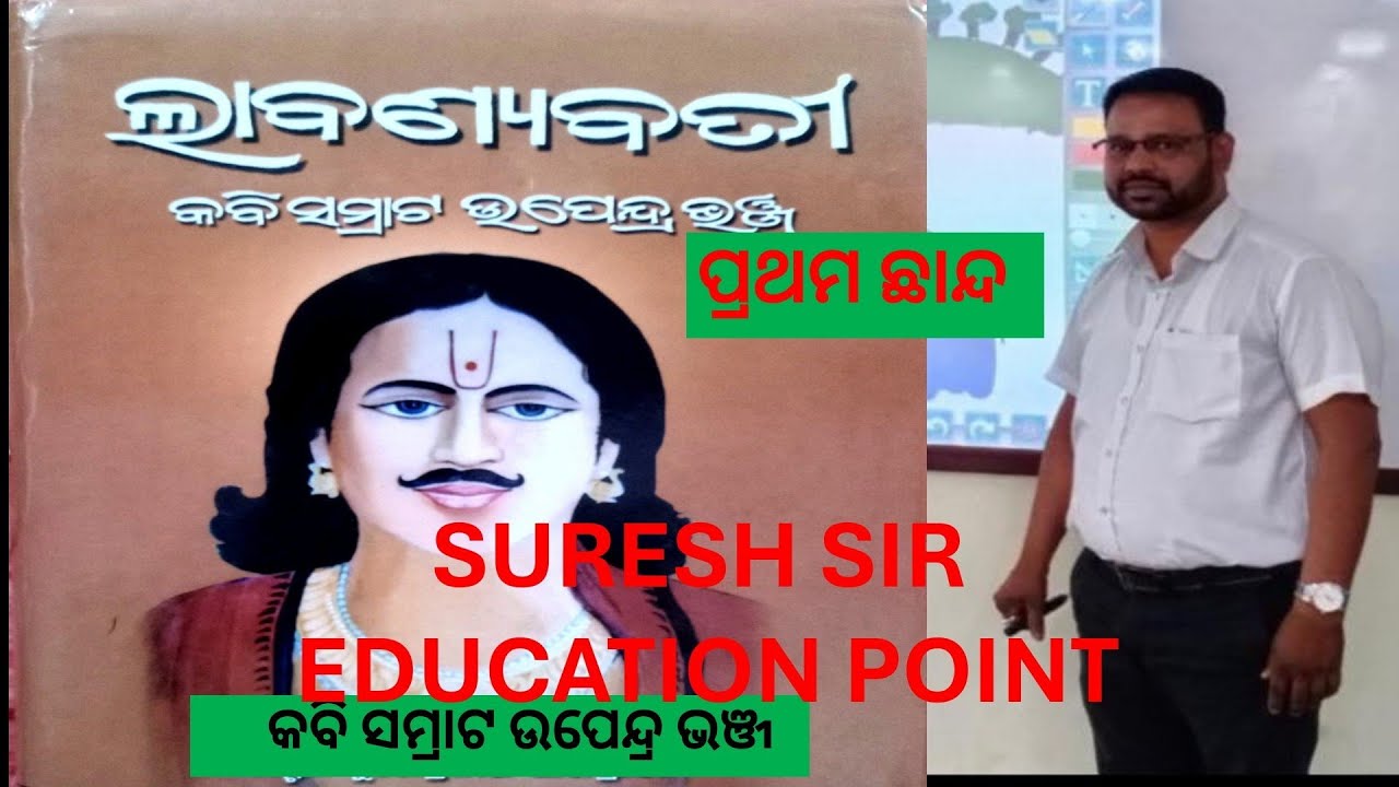 କବି ସମ୍ରାଟ ଉପେନ୍ଦ୍ର ଭଞ୍ଜ ଙ୍କ ଦ୍ଵାରା ଲାବଣ୍ୟବତୀ କାବ୍ୟ ର ପ୍ରଥମ ଛାନ୍ଦ # SURESH SIR EDUCATION POINT #