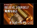 BELIEVE YOURSELF/風雅なおと【オルゴール】 (「仮面ライダーアギト」挿入歌)