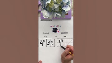Simplified VS Traditional Chinese - (毕业 & 畢業) #chinesecalligraphy #chinesecharacters #language